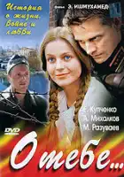  О тебе... смотреть онлайн сериал 1 сезон 